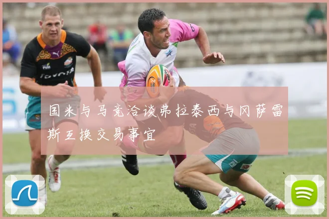 国米与马竞洽谈弗拉泰西与冈萨雷斯互换交易事宜