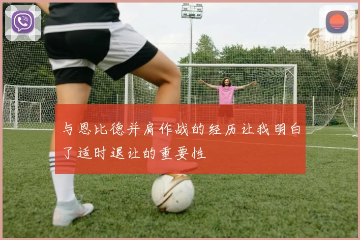 与恩比德并肩作战的经历让我明白了适时退让的重要性