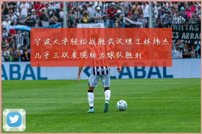 宁波大学轻松战胜武汉理工林炜杰几乎三双表现助力球队胜利